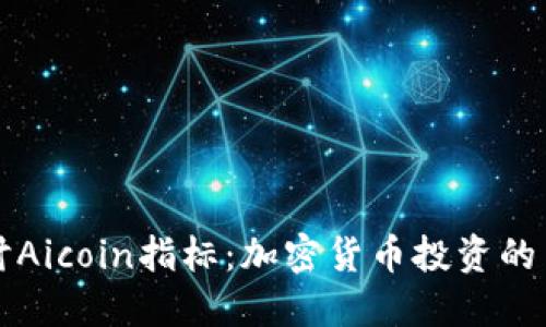 深入探讨Aicoin指标：加密货币投资的关键工具