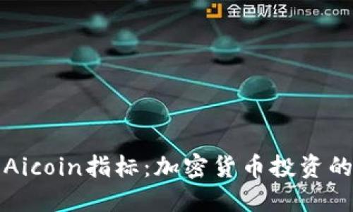 深入探讨Aicoin指标：加密货币投资的关键工具