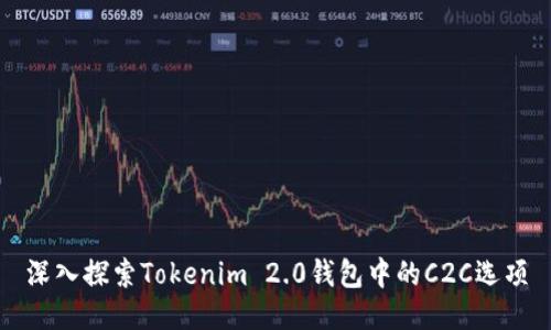 深入探索Tokenim 2.0钱包中的C2C选项