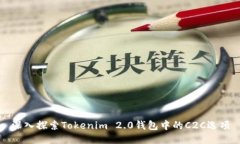 深入探索Tokenim 2.0钱包中的C2C选项