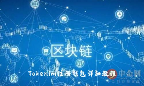 Tokenim注册钱包详细教程