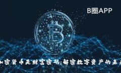 加密货币是财富密码:解密数字资产的未来