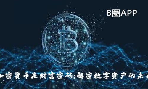 加密货币是财富密码:解密数字资产的未来