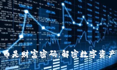 加密货币是财富密码:解密数字资产的未来