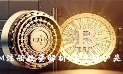 TokenIM注册数量解析:多个账户是否有利?