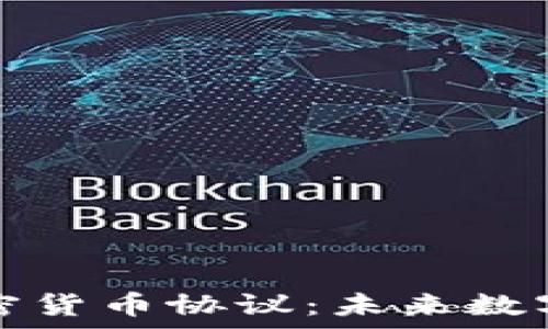 解密亚马逊加密货币协议:未来数字经济的新篇章