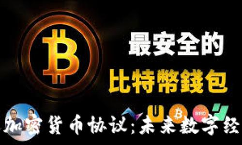 解密亚马逊加密货币协议:未来数字经济的新篇章