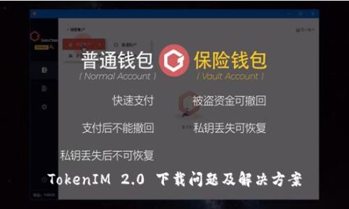 TokenIM 2.0 下载问题及解决方案