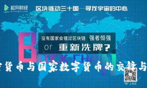 日本加密货币与国家数字货币的交锋与未来展望