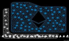 日本加密货币与国家数字货币的交锋与未来展望