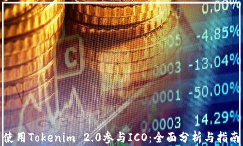 使用Tokenim 2.0参与ICO:全面分析与指南