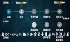 电影《Crypto》:揭示加密货币背后的阴谋与真相