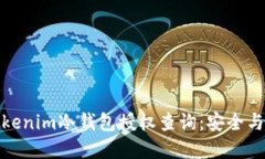 深入了解Tokenim冷钱包授权查询：安全与便利的结
