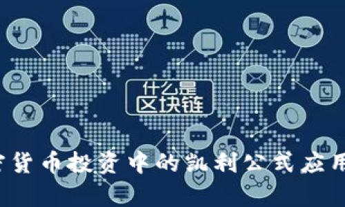 加密货币投资中的凯利公式应用解析