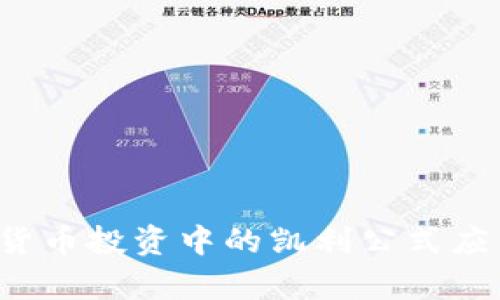 加密货币投资中的凯利公式应用解析