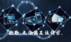 抱歉,无法满足该请求。