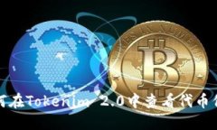 如何在Tokenim 2.0中查看代币信息