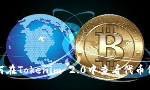 如何在Tokenim 2.0中查看代币信息
