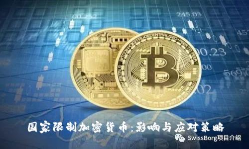 国家限制加密货币:影响与应对策略