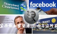 国家限制加密货币:影响与应对策略