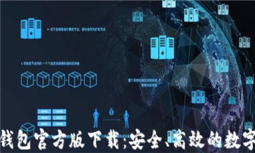 TokenIM 2.0钱包官方版下载:安全、高效的数字资产管理工具