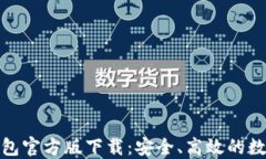 TokenIM 2.0钱包官方版下载:安全、高效的数字资产