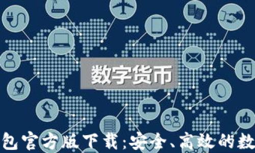 TokenIM 2.0钱包官方版下载:安全、高效的数字资产管理工具
