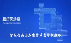 金融行为与加密货币监管新趋势