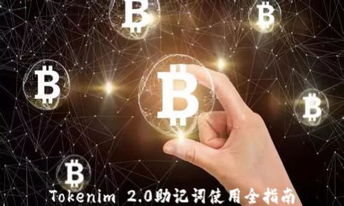 Tokenim 2.0助记词使用全指南
