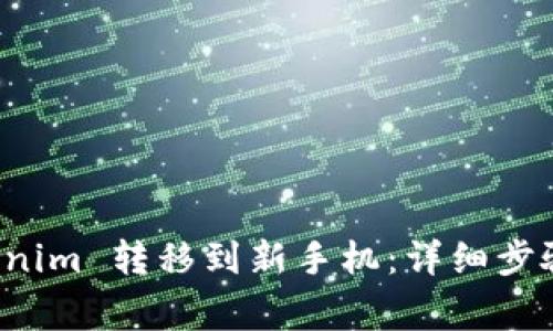如何将 Tokenim 转移到新手机:详细步骤与注意事项