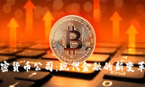 加密货币公司:现代金融的新变革者