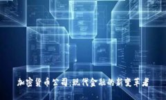 加密货币公司:现代金融的新变革者