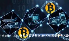 Tokenim 2.0 钱包的真伪辨别:如何识别安全与风险