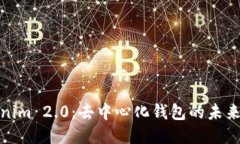 Tokenim 2.0:去中心化钱包的未来趋势