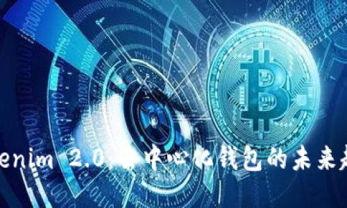 Tokenim 2.0:去中心化钱包的未来趋势