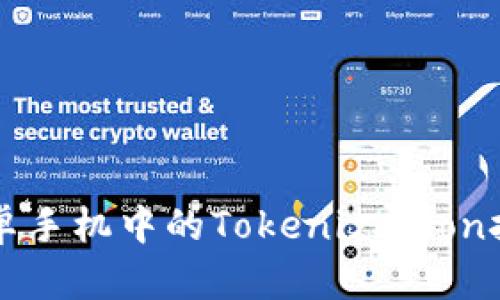 深入探讨安卓手机中的Tokenization技术及其应用