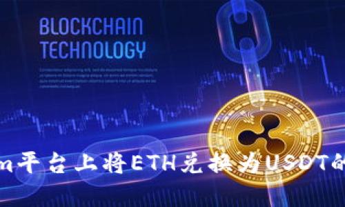 在Tokenim平台上将ETH兑换为USDT的全面指南