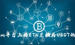在Tokenim平台上将ETH兑换为USDT的全面指南