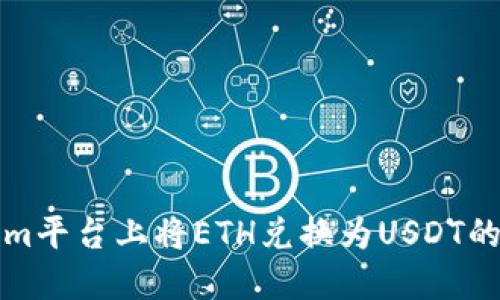 在Tokenim平台上将ETH兑换为USDT的全面指南