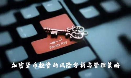 加密货币投资的风险分析与管理策略