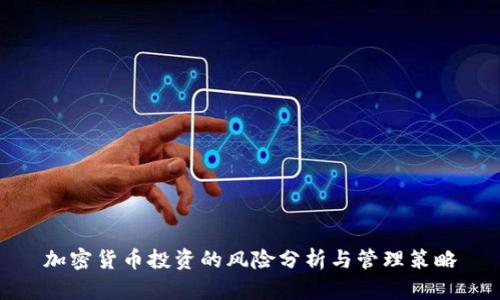 加密货币投资的风险分析与管理策略