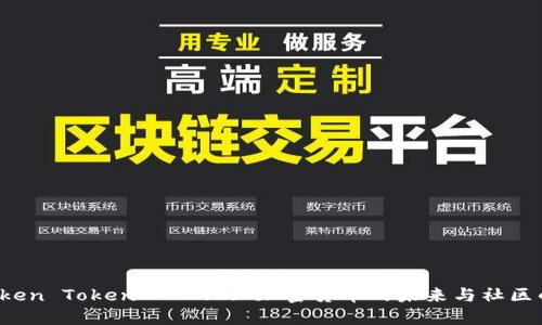 : AToken TokenIM 2.0: 加密货币的未来与社区的力量