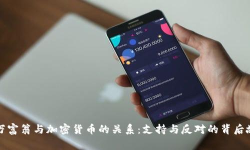 亿万富翁与加密货币的关系:支持与反对的背后故事