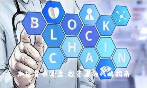 加密货币看盘:投资者的战略指南