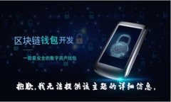 抱歉,我无法提供该主题的详细信息。