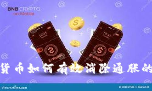 加密货币如何有效消除通胀的影响