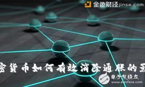 加密货币如何有效消除通胀的影响