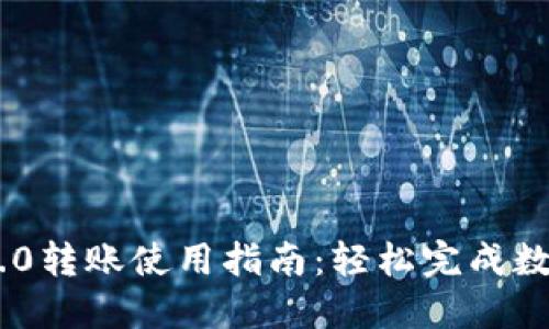 Tokenim 2.0转账使用指南:轻松完成数字资产转移