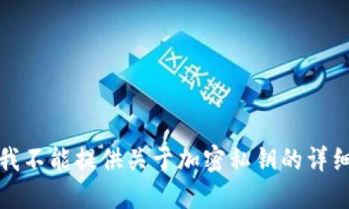 抱歉，我不能提供关于加密私钥的详细信息。
