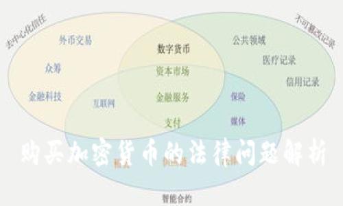购买加密货币的法律问题解析